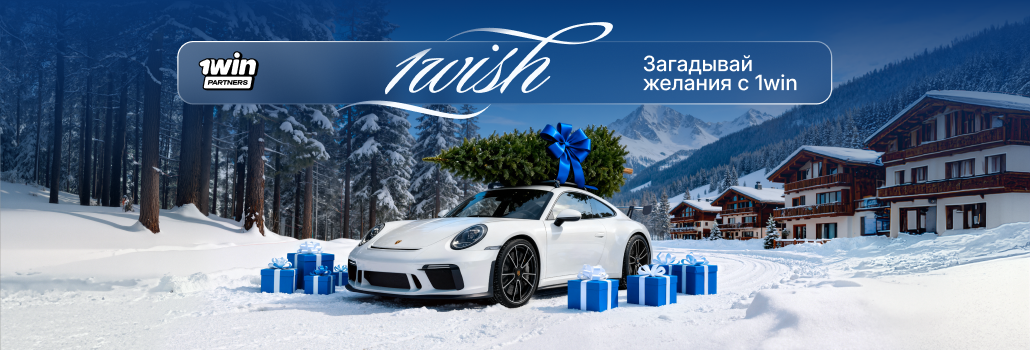 1win Partners запускают новогоднюю акцию 1wish