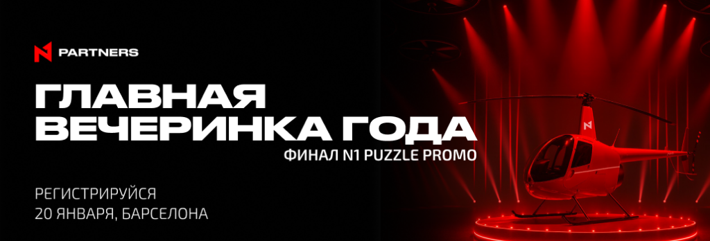 Регистрация открыта: финальный шоу-ивент N1 Puzzle Promo и объявление победителя в Барселоне