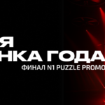 Регистрация открыта: финальный шоу-ивент N1 Puzzle Promo и объявление победителя в Барселоне