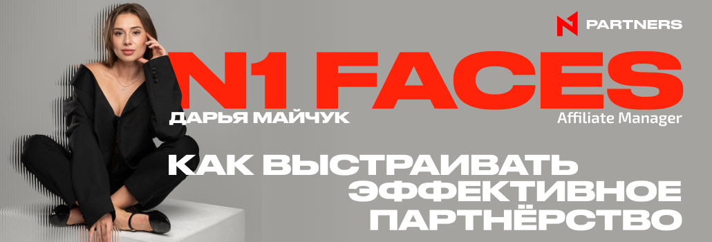 N1 Faces: Дарья Майчук — «Коммуникация как ключ успеха к эффективному партнерству в affiliate-маркетинге»