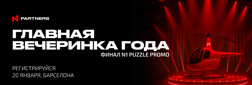 Регистрация открыта: финальный шоу-ивент N1 Puzzle Promo и объявление победителя в Барселоне