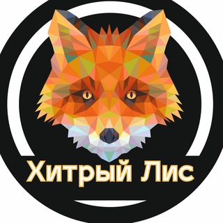 Хитрый лис