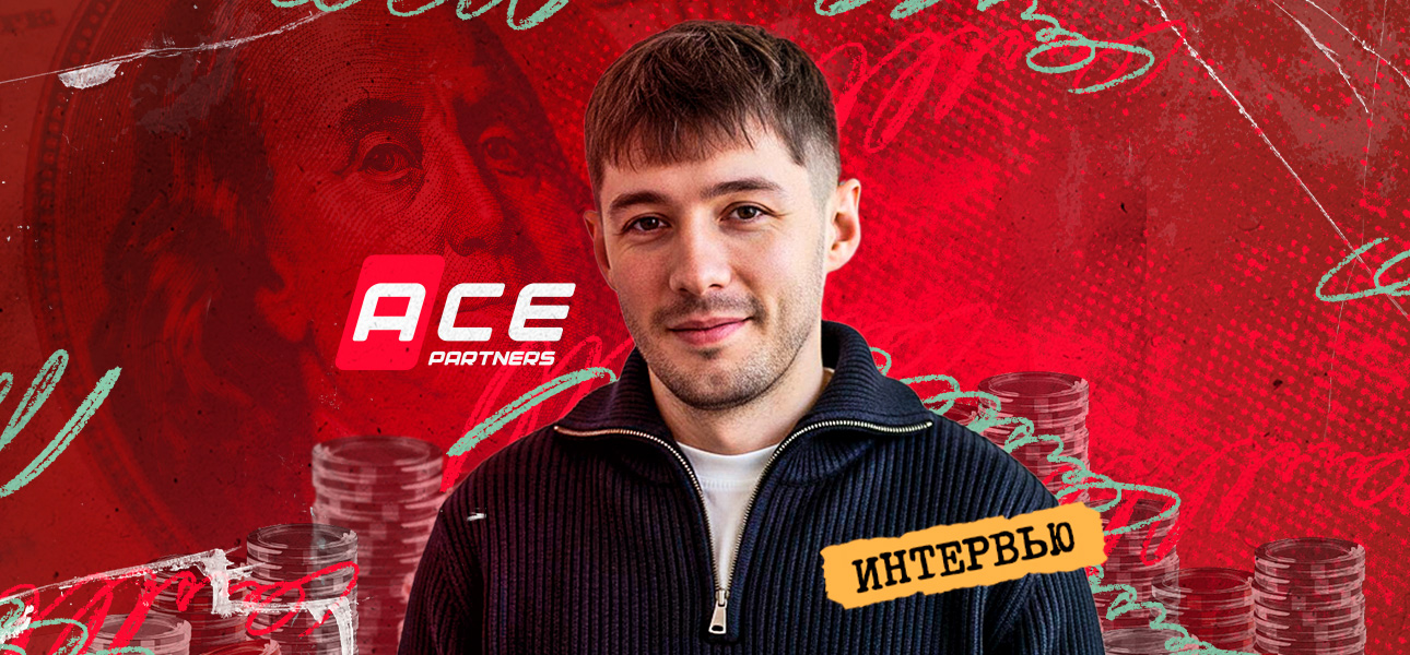 Внутренний баинг Ace.pa: как команда превращает трафик в деньги