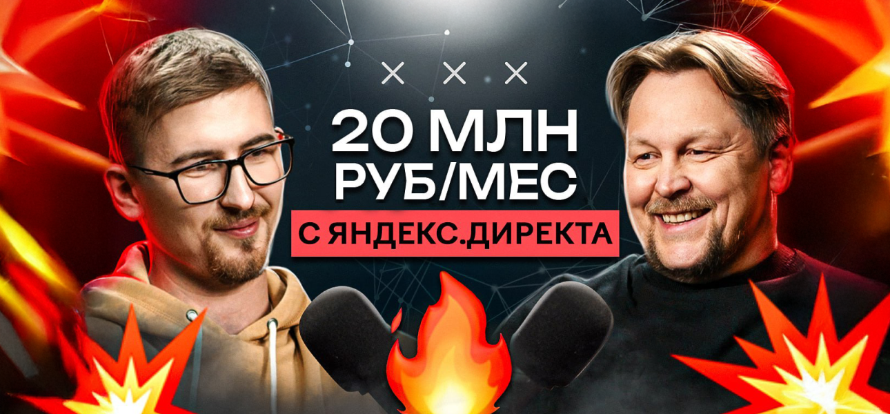 20 млн ₽ в месяц с Яндекс Директ: советы от топового арбитражника LEADS.SU