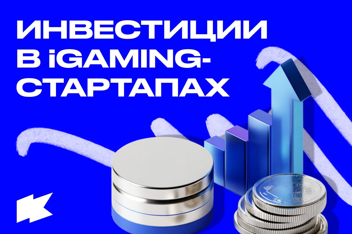 Какие факторы влияют на инвестиционные решения в iGamingВладимир Малакчи, основатель и CEO…