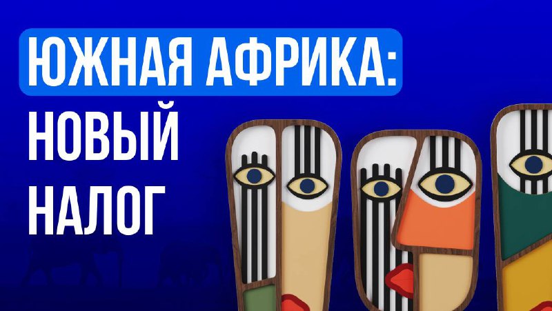 🇿🇦 Южная Африка: новый онлайн-налог 20%ЮАР обсуждает предложение Национального казначейства: 20% национального…