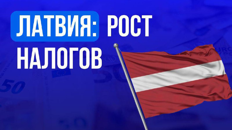 🇱🇻 Латвия: рост налогов на азартные игрыЛатвийский игорный сектор снова под давлением:…