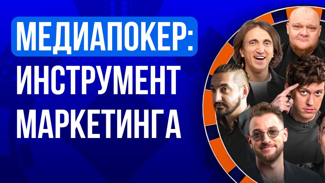 Медиапокер: шоу, которое растит бренд