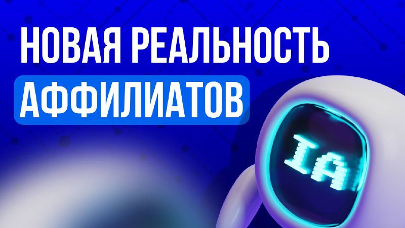 Google и ИИ: новая реальность аффилиатов