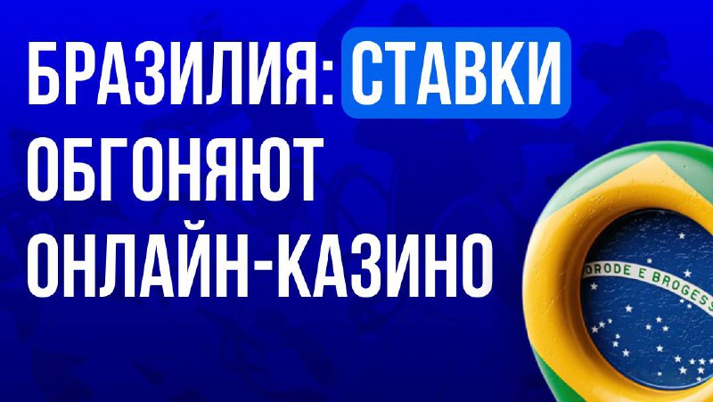 🇧🇷 Бразилия: впервые ставки на спорт обогнали онлайн-казиноИгорный рынок Бразилии претерпел серьезные…