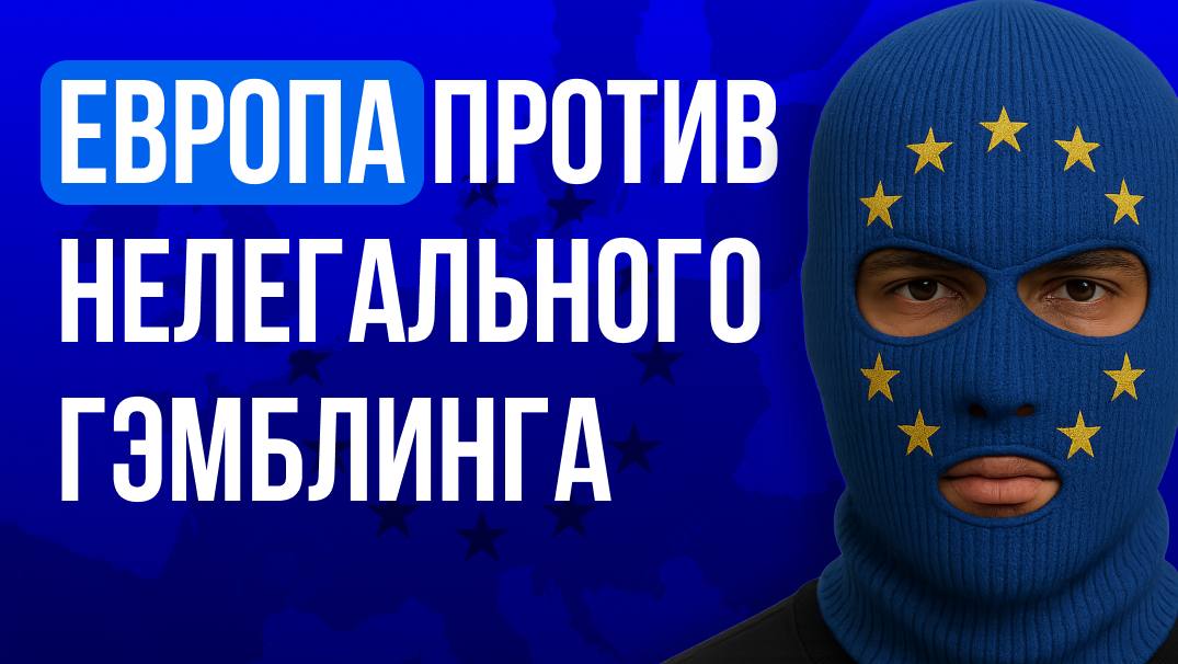 🇪🇺 Европа начинает активную борьбу с нелегальным онлайн-гемблингомРегуляторы Германии, Австрии, Франции, Великобритании,…