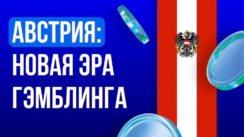 🇦🇹 Австрия готовит крупнейшую реформу онлайн-гэмблинга за десятилетиеСтрана выходит из многолетнего регуляторного…