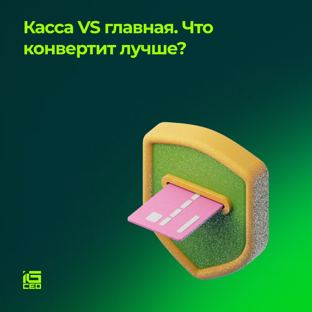 Касса vs главная. Что конвертит лучше?