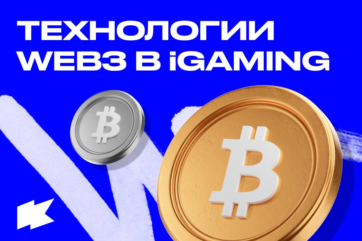 Как развивать iGaming-продукты в направлении Web3