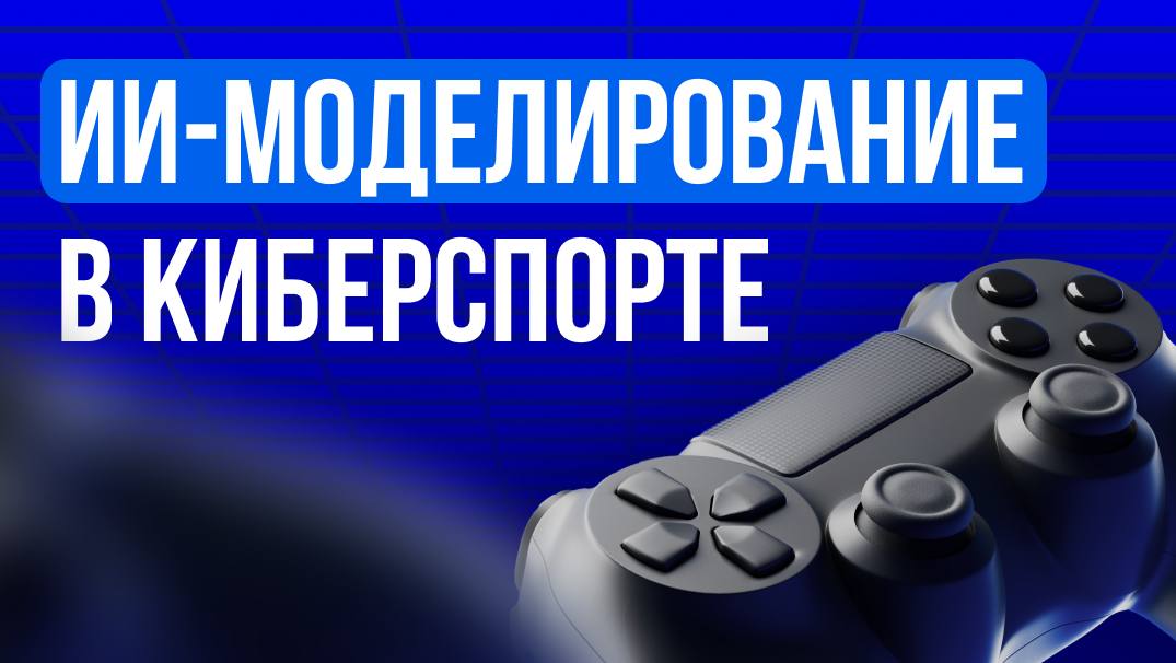 AI-моделирование: новый этап в эволюции ставок на киберспорт
