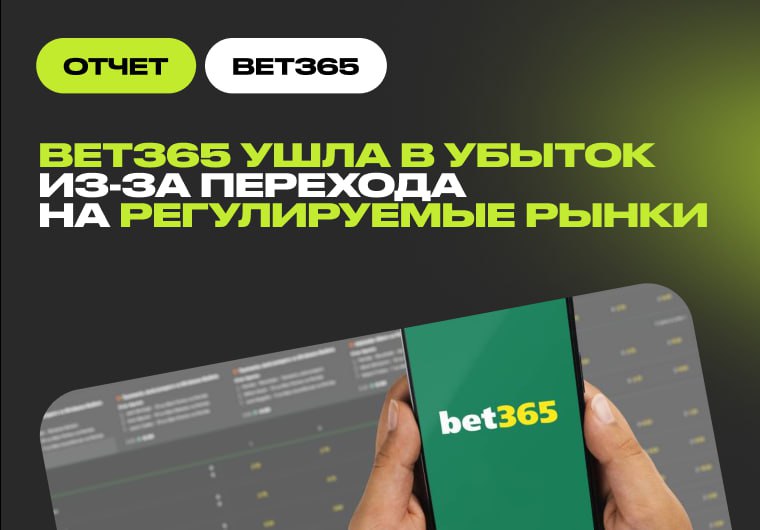 ⚡ Переход на регулируемые рынки привел Bet365 к убытку в £43 млнBet365…
