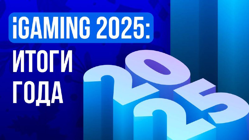 🇺🇸 Итоги iGaming 2025: $500 млрд, и рынок стал финтехомВ 2025 году…