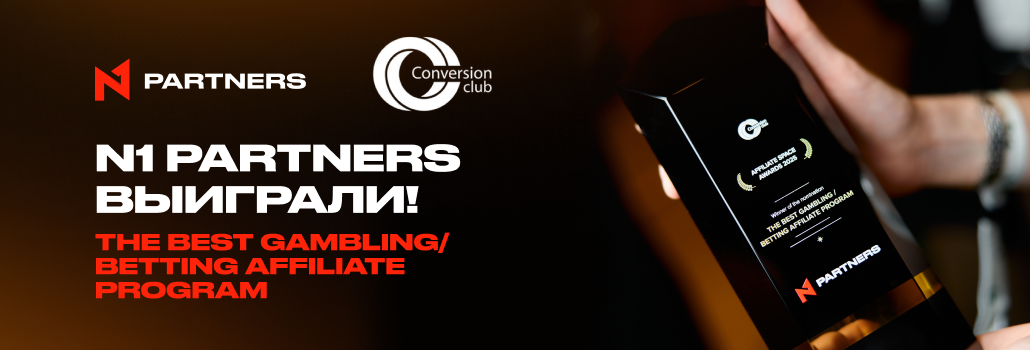 N1 Partners — лучшая партнерская программа в гемблинге и беттинге на Affiliate Space Awards 2025
