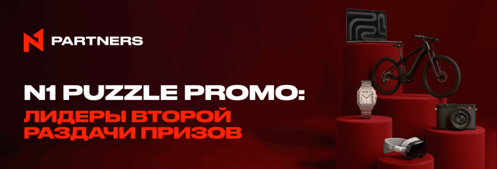 Вторая раздача призов N1 Puzzle Promo: лидеры получили призы от Porsche,  Cartier, Leica и Apple за результаты по трафику