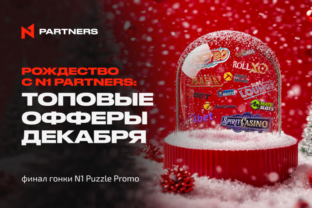 Рождество с N1 Partners: топовые офферы декабря и финал гонки N1 Puzzle Promo