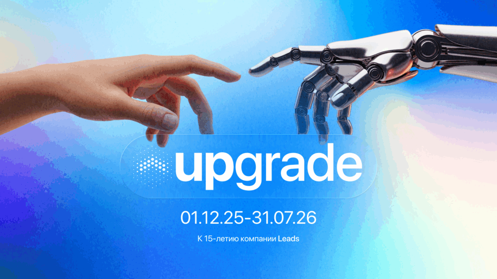 Доплатим за весь залитый объем + 2 квартиры и призы ежемесячно: обзор акции Upgrade от LEADS.SU