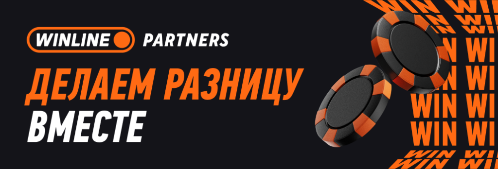 Как зарабатывать на беттинге честно и стабильно: обзор партнерки WINLINE PARTNERS