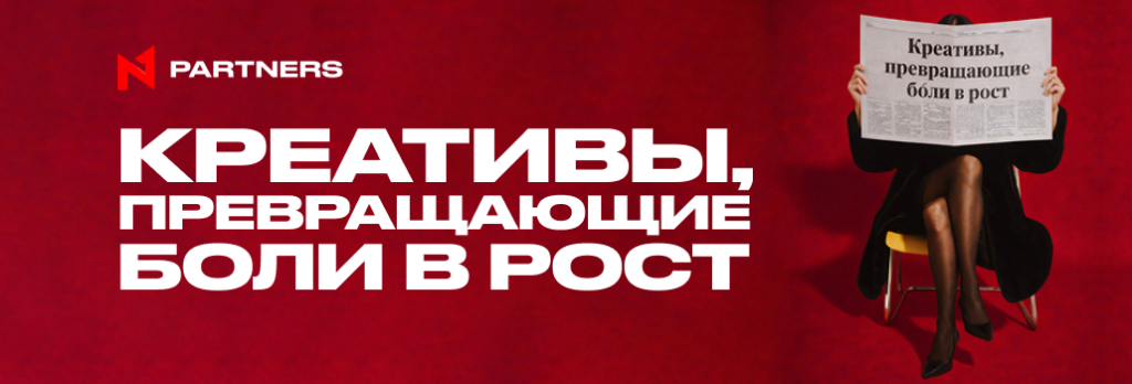 Креативы, превращающие боли в рост: кейсы аффилиатов N1 Partners