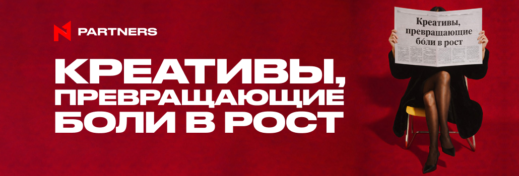Креативы, превращающие боли в рост: кейсы аффилиатов N1 Partners
