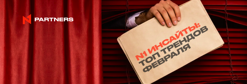 N1 инсайты: Топ трендов февраля на рынке iGaming