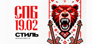 СТИЛЬ Cанкт-Петербург 2026: Affiliate Meet-Up