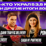 Рома Cpa Kill и Traffic Delivery — в новогоднем выпуске The Traffic Tapes от N1 Partners