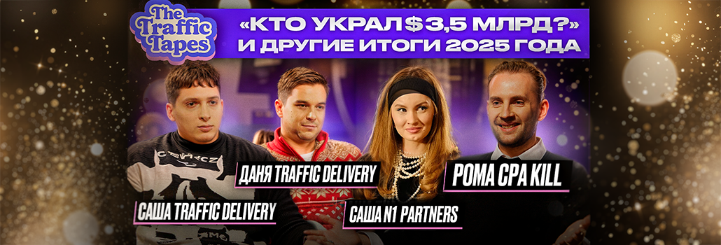Рома Cpa Kill и Traffic Delivery — в новогоднем выпуске The Traffic Tapes от N1 Partners