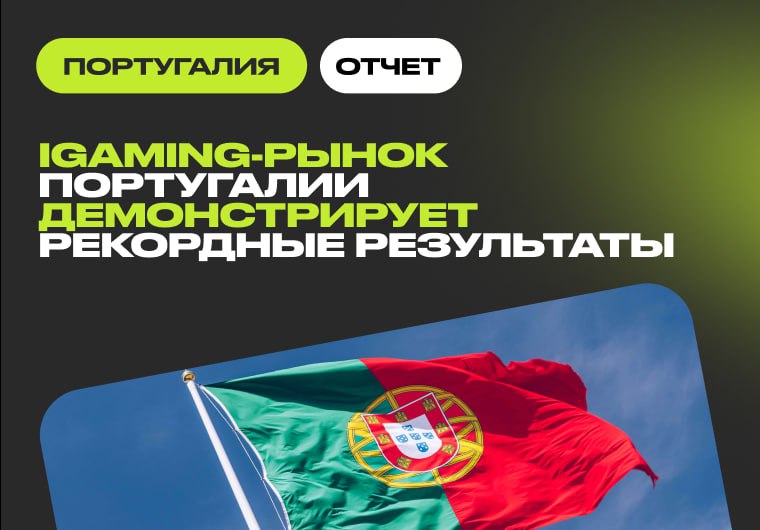 Онлайн-гемблинг в Португалии вырос на 11,6% в Q3 2025
