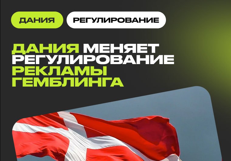 Дания ужесточает регулирование рекламы гемблинга