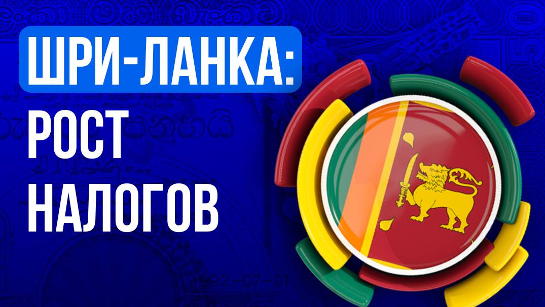 Шри-Ланка: рост налогов