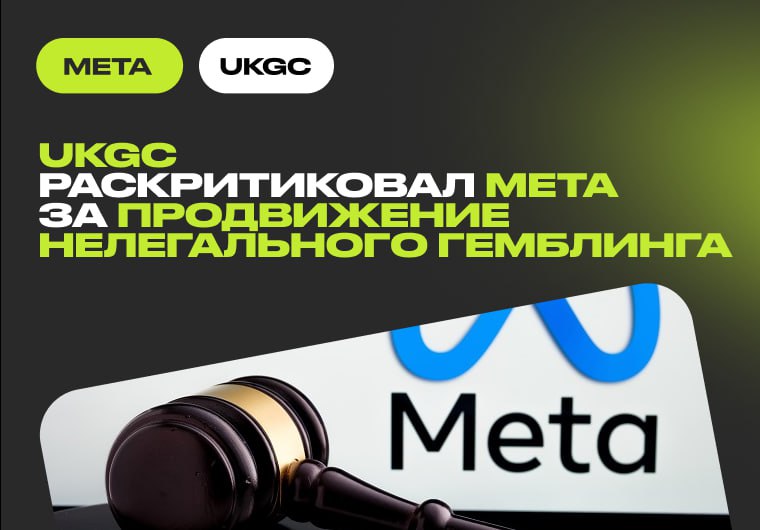⚡ Глава UKGC обвинил Meta в бездействии против рекламы нелегального гемблинга Исполнительный…