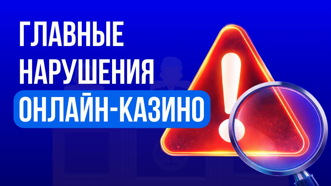 🎰 Самые распространенные регуляторные нарушения онлайн-казиноНесмотря на ужесточение регулирования, онлайн-казино продолжают допускать…