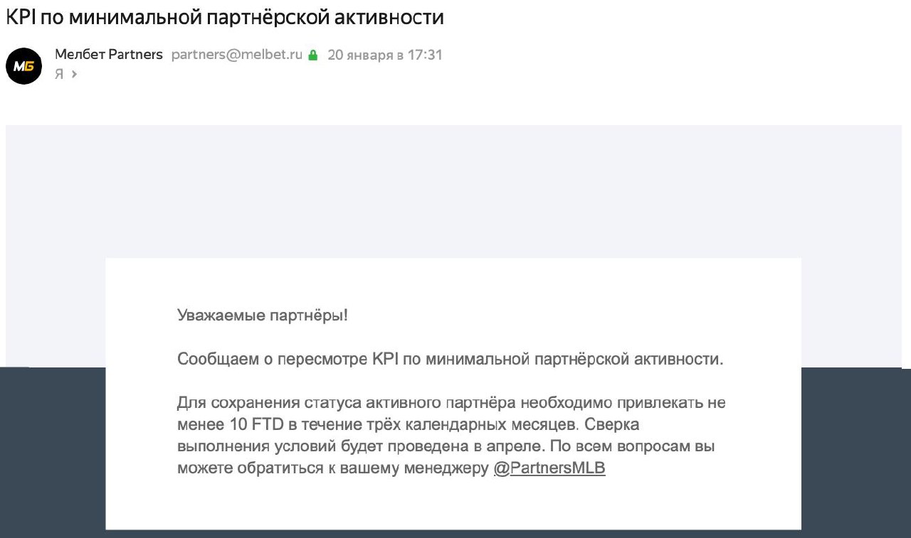 Мелбет ЦУПИС, который не Melbet, выкатил обновление KPI по минимальной партнерской активности…