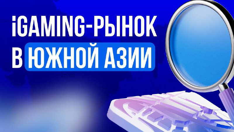 🌏 Обзор iGaming-рынка Южной АзииОтчет по Южной Азии показывает рынок с высокой…
