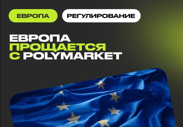 🌐 Polymarket столкнулся с блокировками сразу на трех рынках Европейские регуляторы усиливают…