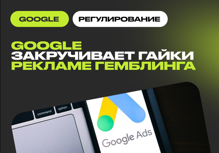 Google ужесточает правила рекламы азартных игр на фоне растущей критики