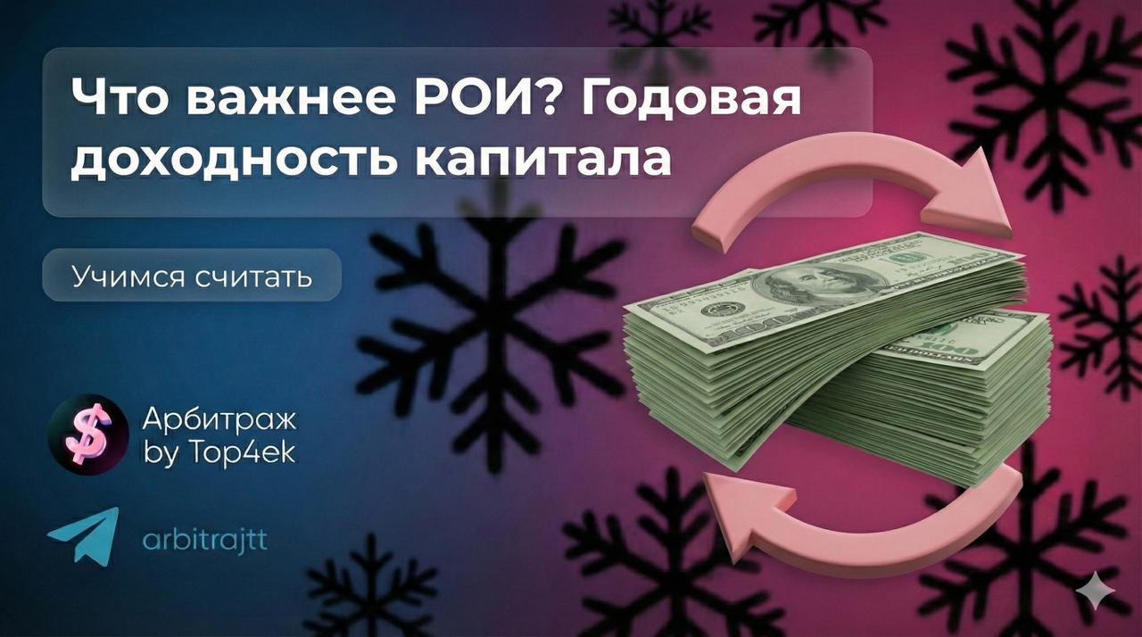 Что важнее РОИ?