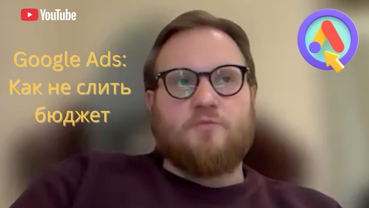 Google Ads: Как масштабировать закуп и не слить бюджет 📉В отличие от…