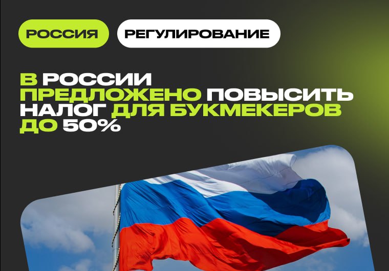 🇷🇺 «Справедливая Россия» предложила повысить налог для букмекеров до 50%Партия «Справедливая Россия…