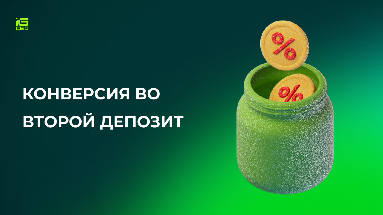 Конверсия во второй депозит