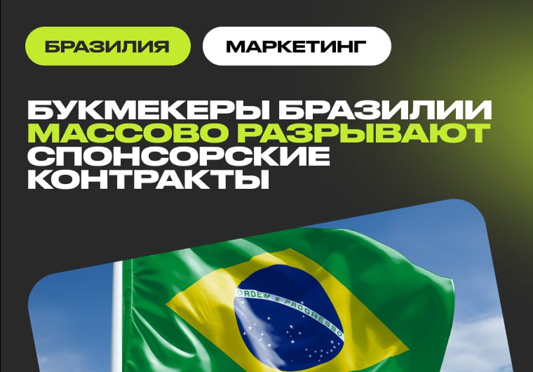 Букмекеры сокращают спонсорство в бразильском футболе