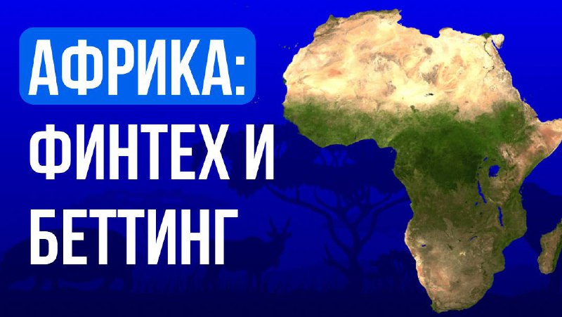 Африка: финтех развивает рынок беттинга