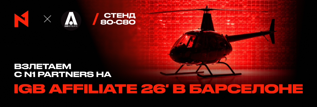 Взлетаем с N1 Partners на iGB Affiliate 2026 в Барселоне: гранд-финал и вертолёт для победителя N1 Puzzle Promo