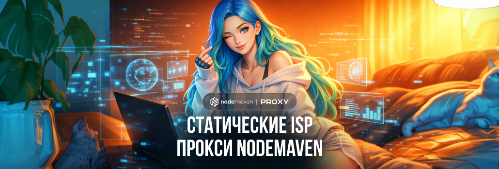 Статические ISP-прокси NodeMaven: стабильный трафик для рекламных экосистем без блокировок