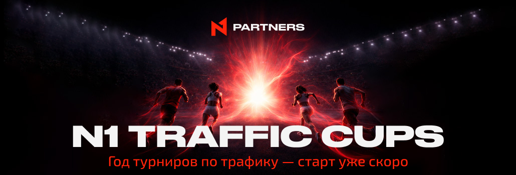 N1 Traffic Cups: Год турниров по трафику – старт уже скоро